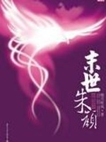 末世朱颜全文在线阅读，末世朱颜小说免费版-优文网