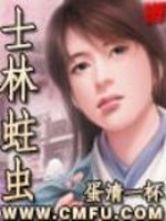 士林蛀虫全文在线阅读，士林蛀虫小说免费版-优文网