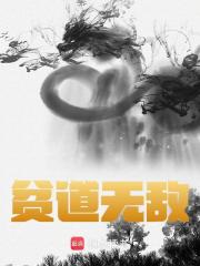 贫道能有什么坏心思免费阅读，贫道能有什么坏心思全文在线阅读