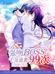 千金逆袭：强吻boss99次免费阅读