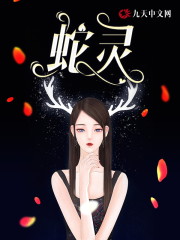 蛇灵龙灵墨修小说免费阅读