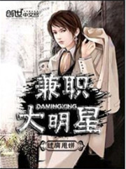 兼职大明星免费阅读