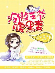 特工王妃：冷傲王爷腹黑妻免费阅读