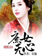 庶女无心免费阅读