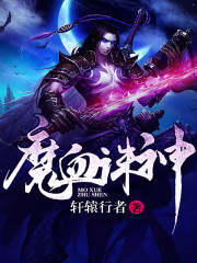 魔血诛神免费阅读