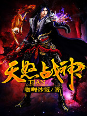 天怒战神免费阅读
