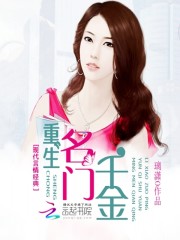 重生名门千金全文在线阅读，重生名门千金小说免费版-优文网