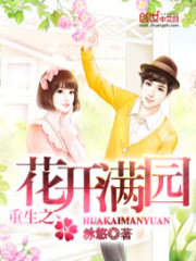 重生之花开满园全文在线阅读，重生之花开满园小说免费版-优文网
