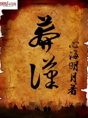 莽汉全文在线阅读，莽汉小说免费版-优文网