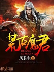 荒古魔君免费阅读
