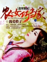 小说《翡翠满园：农女巧当家》全文免费阅读-锤石文学