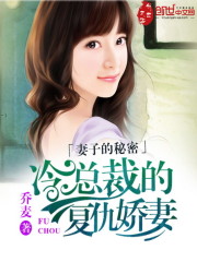 妻子的秘密：冷总裁的复仇娇妻免费阅读