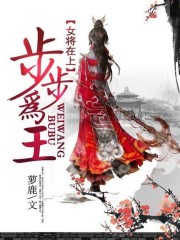 女将在上：步步为王免费阅读