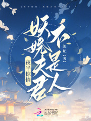 已完结小说《夜半惊情：妖娆夫君不是人》全章节在线阅读