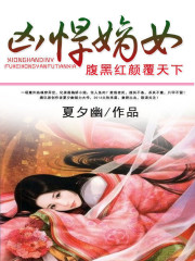 凶悍嫡女：腹黑红颜覆天下免费阅读