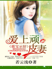 萌宝示好：爱上顽皮妻免费阅读