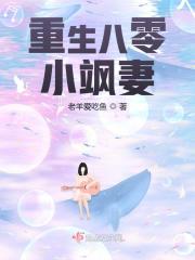 重生八零小飒妻全文在线阅读，重生八零小飒妻小说免费版-优文网