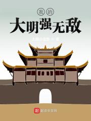 张昊小说在线全文免费阅读（我的大明强无敌无弹窗无删减）