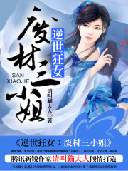 小说《逆世狂女：废材三小姐》全文免费阅读-锤石文学