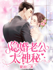隐婚老公太神秘小说，隐婚老公太神秘免费阅读