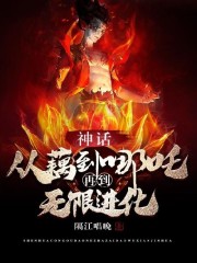 神话：从藕到哪吒再到无限进化全文在线阅读，神话：从藕到哪吒再到无限进化小说免费版-优文网