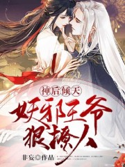 神后倾天：妖邪王爷狠撩人免费阅读