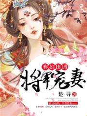 弃妇田园将军宠妻全文在线阅读，弃妇田园将军宠妻小说免费版-优文网