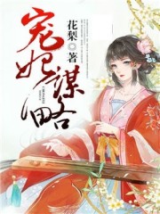 宠妃谋略免费阅读