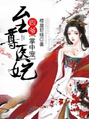 至尊医妃：四爷掌中宠全文在线阅读，至尊医妃：四爷掌中宠小说免费版-优文网