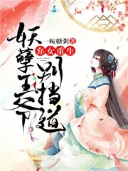 弃女重生：妖孽王爷别挡道免费阅读