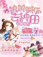 启禀皇帝：娘娘喊你去种田免费阅读