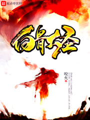 已完结小说《白骨邪师》全文免费阅读