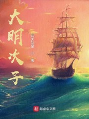 小说《大明次子》在线全文阅读