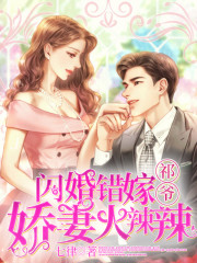 《闪婚错嫁：祁爷娇妻火辣辣》小说章节列表免费试读，秦七月祁啸寒小说在线阅读