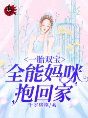 一胎双宝：全能妈咪抱回家小说，一胎双宝：全能妈咪抱回家最新章节