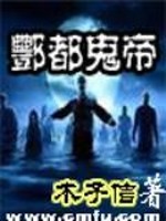 丰都鬼帝免费阅读