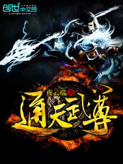 《通天武尊》小说主角杨辰杨采蝶全文章节免费在线阅读-优文网
