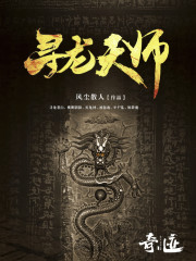 天师（卫惊蛰）在线免费阅读