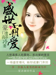 盛世霸爱：豪门BOSS高冷妻免费阅读