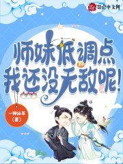 小说《师妹低调点，我还没无敌呢！》在线全文阅读