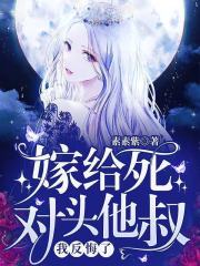 《嫁给死对头他叔，我反悔了!》全集免费在线阅读（姜薏温岁寒）-优文网