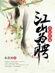 愿以江山聘卿卿免费阅读