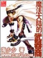 魔法大陆的武器商全文在线阅读，魔法大陆的武器商小说免费版-优文网