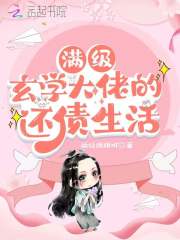 满级玄学大佬的还债生活将离傅时延夏新在线全文免费阅读