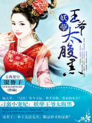 刁蛮小宠妃：妖孽王爷太腹黑免费阅读