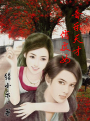 音乐天才俏皮女全文在线阅读，音乐天才俏皮女小说免费版-优文网