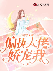 完整版《偏执大佬娇宠我》全文阅读-优文网