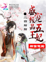 神偷驾到：盛宠极品五王妃免费阅读