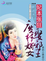 妃本张狂：废柴嫡女娶邪王免费阅读