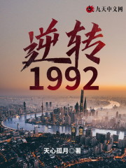 逆转1992周德凯白婉晴，逆转1992全文在线阅读